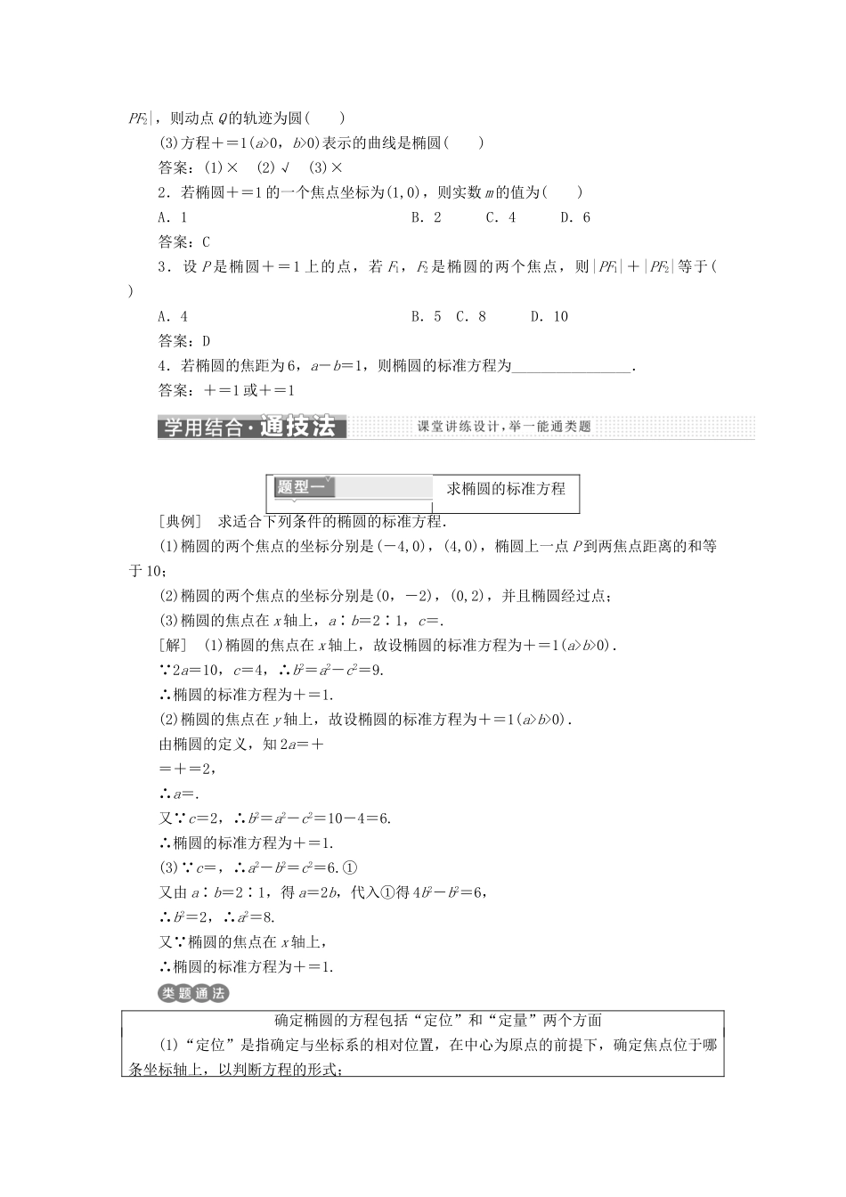 高中数学 第二章 圆锥曲线与方程 2.1 椭圆 2.1.1 椭圆及其标准方程讲义（含解析）新人教A版选修1-1-新人教A版高二选修1-1数学教案_第2页