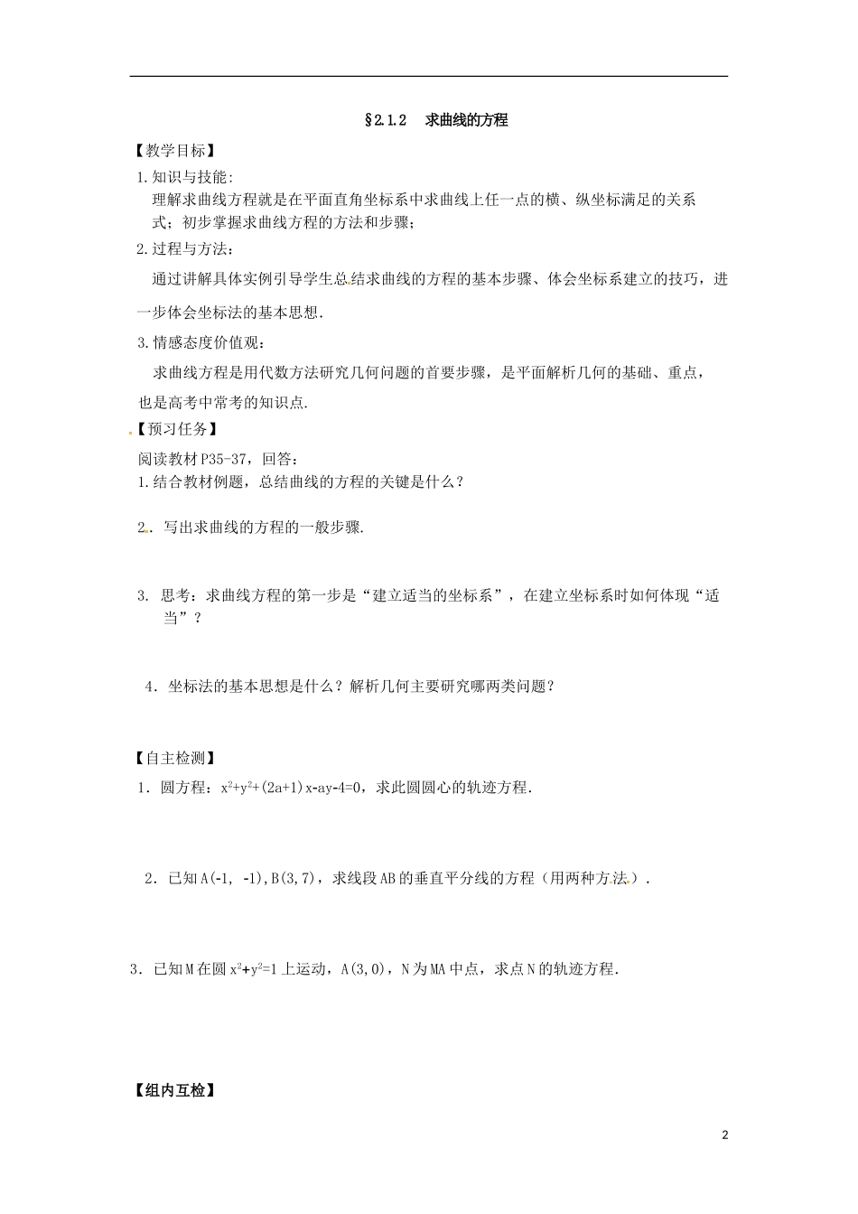 高中数学 第二章 圆锥曲线与方程 2.1 曲线与方程预习案 新人教A版选修2-1-新人教A版高二选修2-1数学教案_第2页