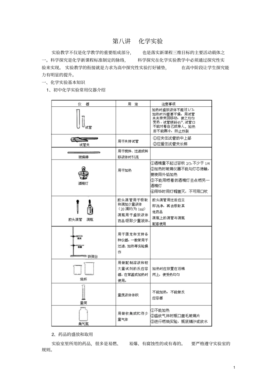 2012016学年高一化学初升高课程衔接8化学试验讲义_第1页