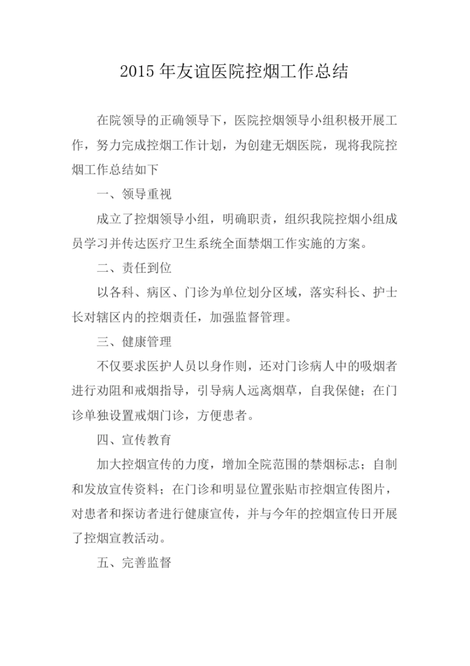 2012016年医院控烟工作总结_第1页
