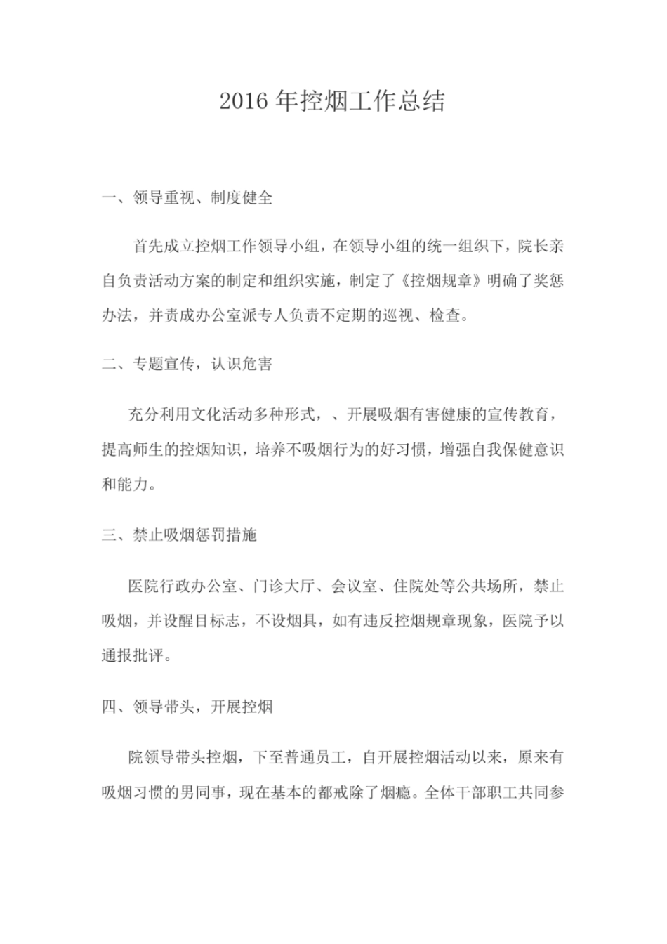 2012016年医院控烟工作总结_第3页