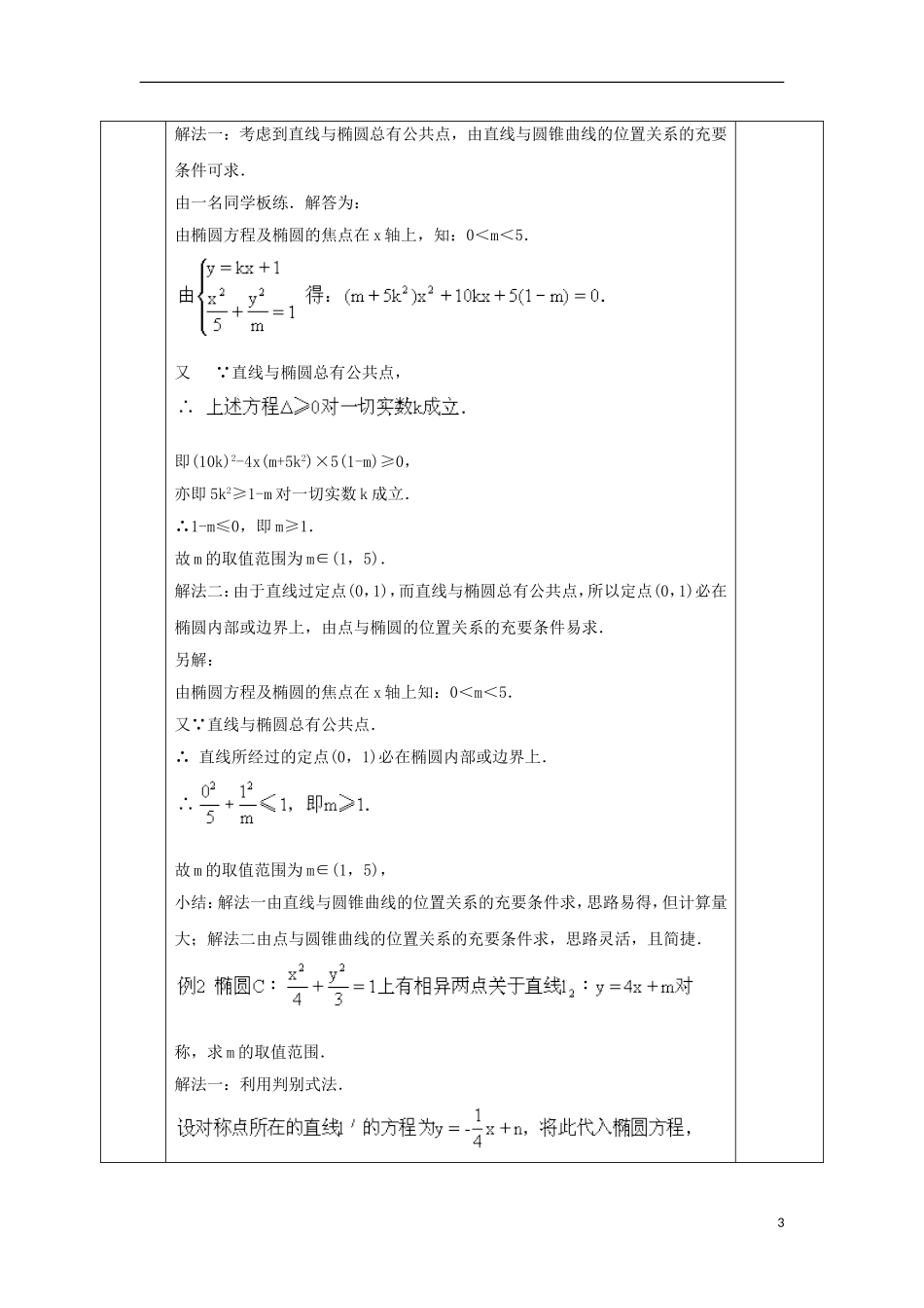 高中数学 第二章 圆锥曲线与方程 2.1 曲线与方程 直线与圆锥曲线的位置关系教案 文 新人教A版选修2-1-新人教A版高二选修2-1数学教案_第3页
