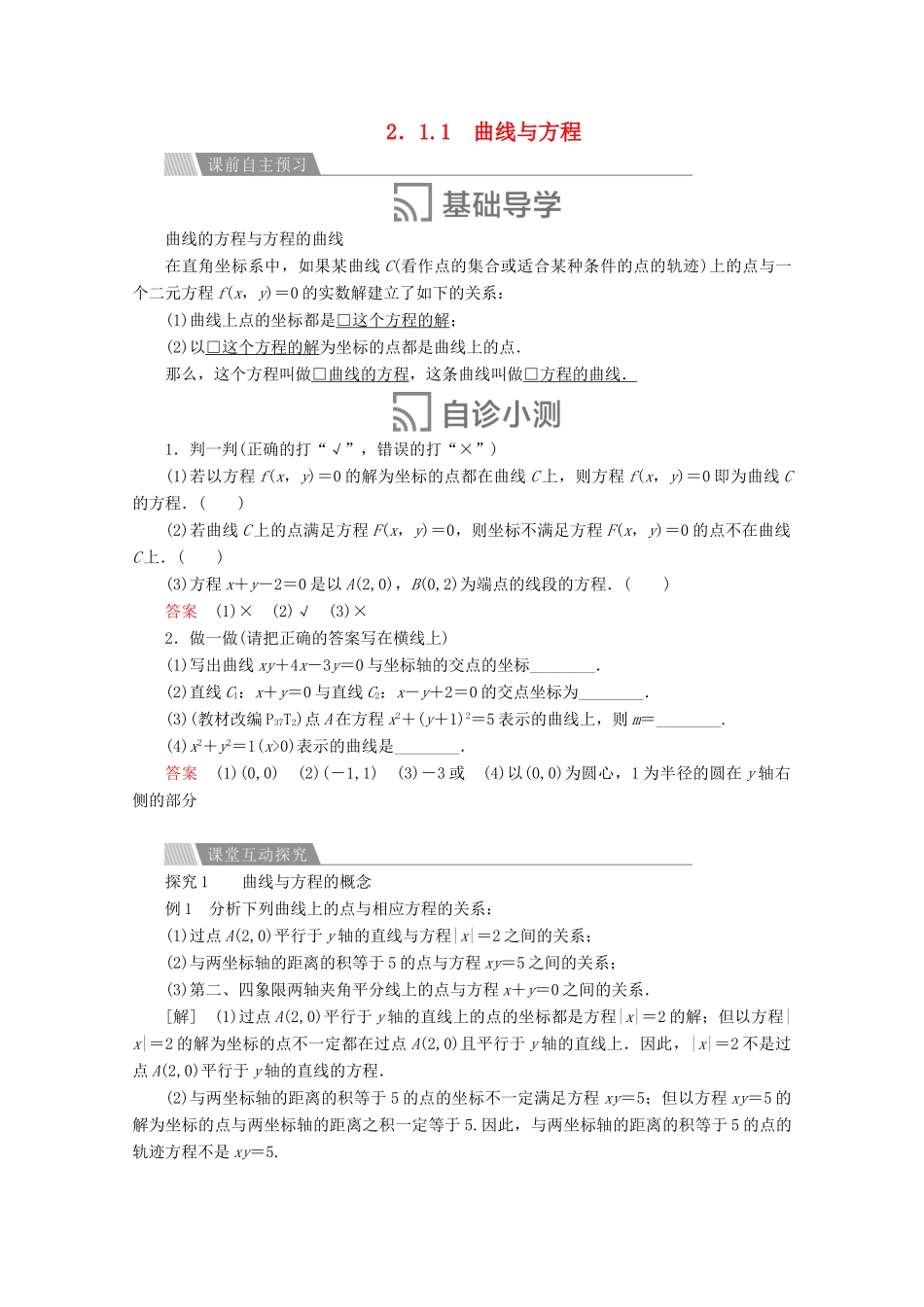 高中数学 第二章 圆锥曲线与方程 2.1 曲线与方程 2.1.1 曲线与方程讲义 新人教A版选修2-1-新人教A版高二选修2-1数学教案_第1页