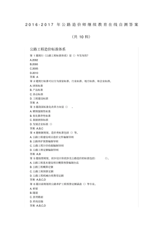 2012017公路造价师继续教育在线自测答案-共10科