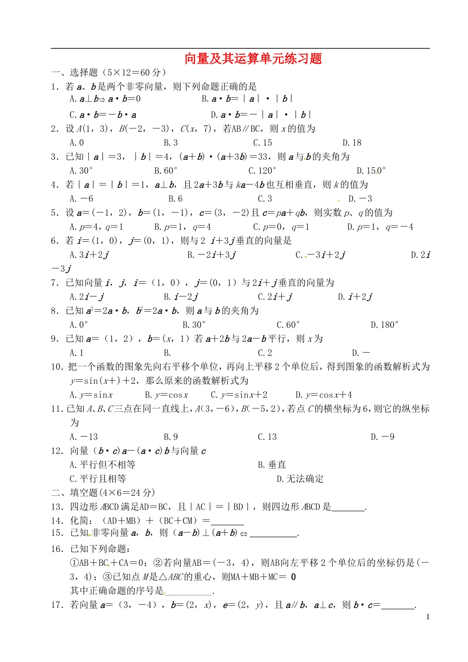 高中数学 第二章 向量及其运算单元练习题教案 苏教版必修4_第1页