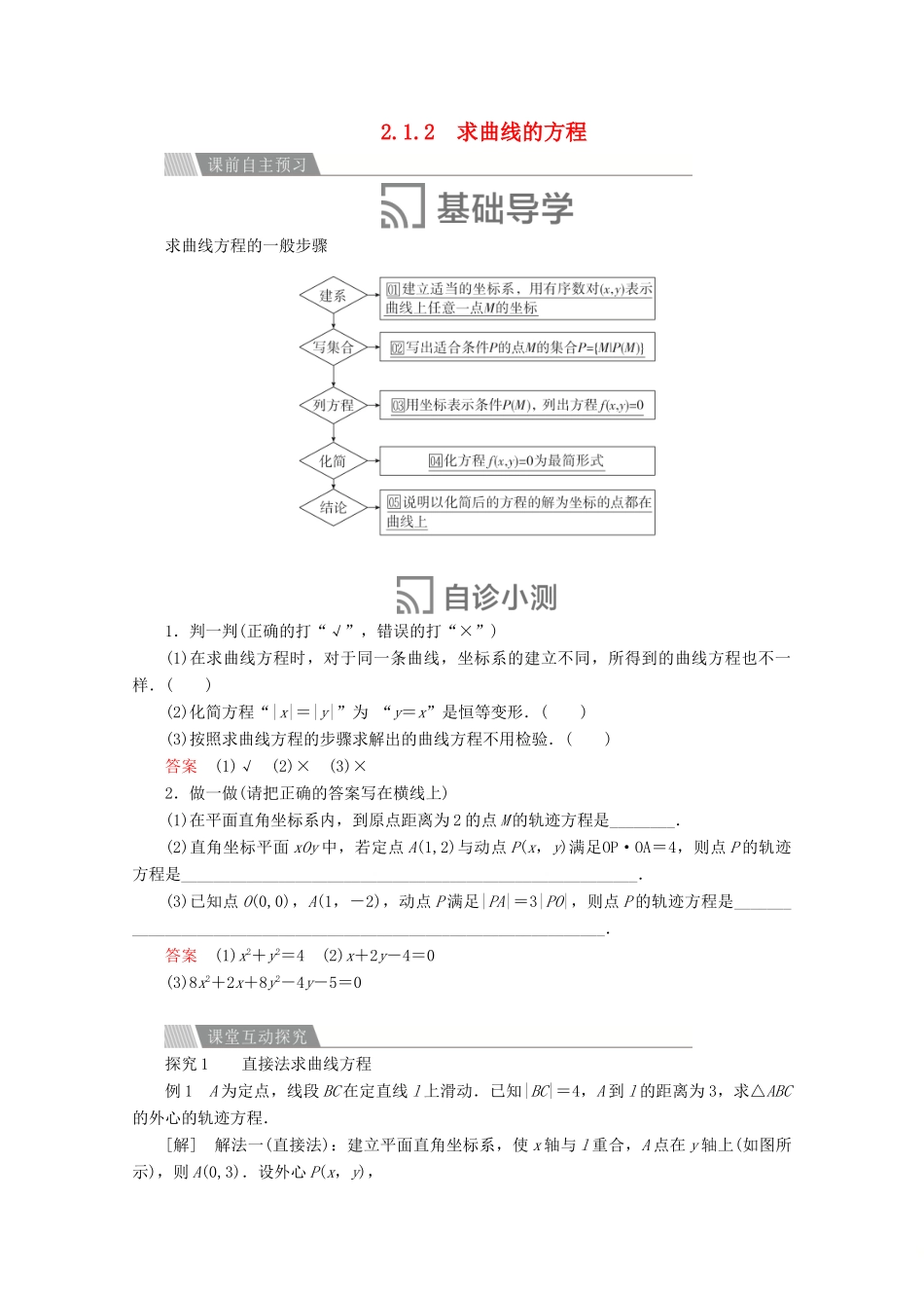 高中数学 第二章 圆锥曲线与方程 2.1 曲线与方程 2.1.2 求曲线的方程讲义 新人教A版选修2-1-新人教A版高二选修2-1数学教案_第1页
