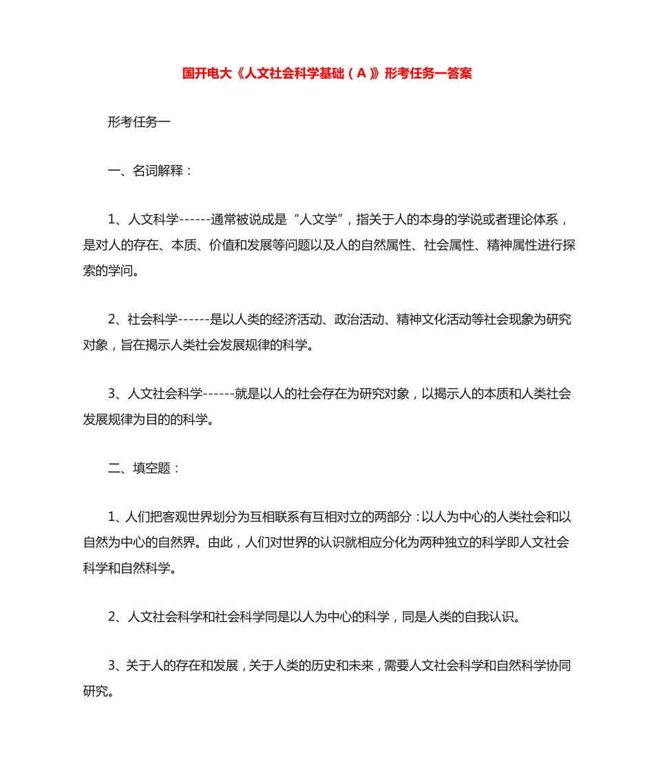 国开电大《人文社会科学基础(A)》形考任务一答案 _第1页