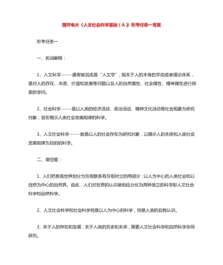 国开电大《人文社会科学基础(A)》形考任务一答案 