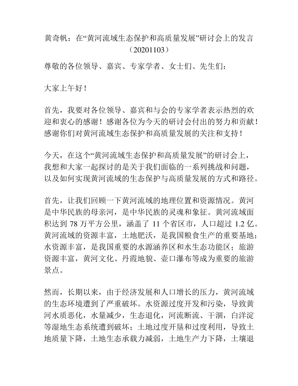 黄河流域生态保护和高质量发展”研讨会上的发言(20201103)_第1页