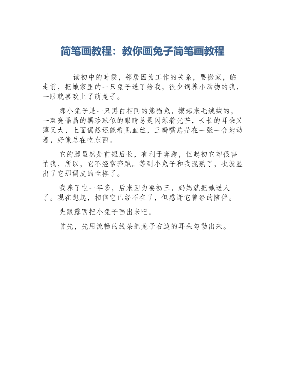 简笔画教程：教你画兔子简笔画教程_第1页