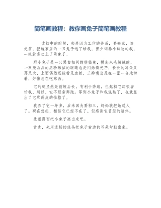 简笔画教程：教你画兔子简笔画教程