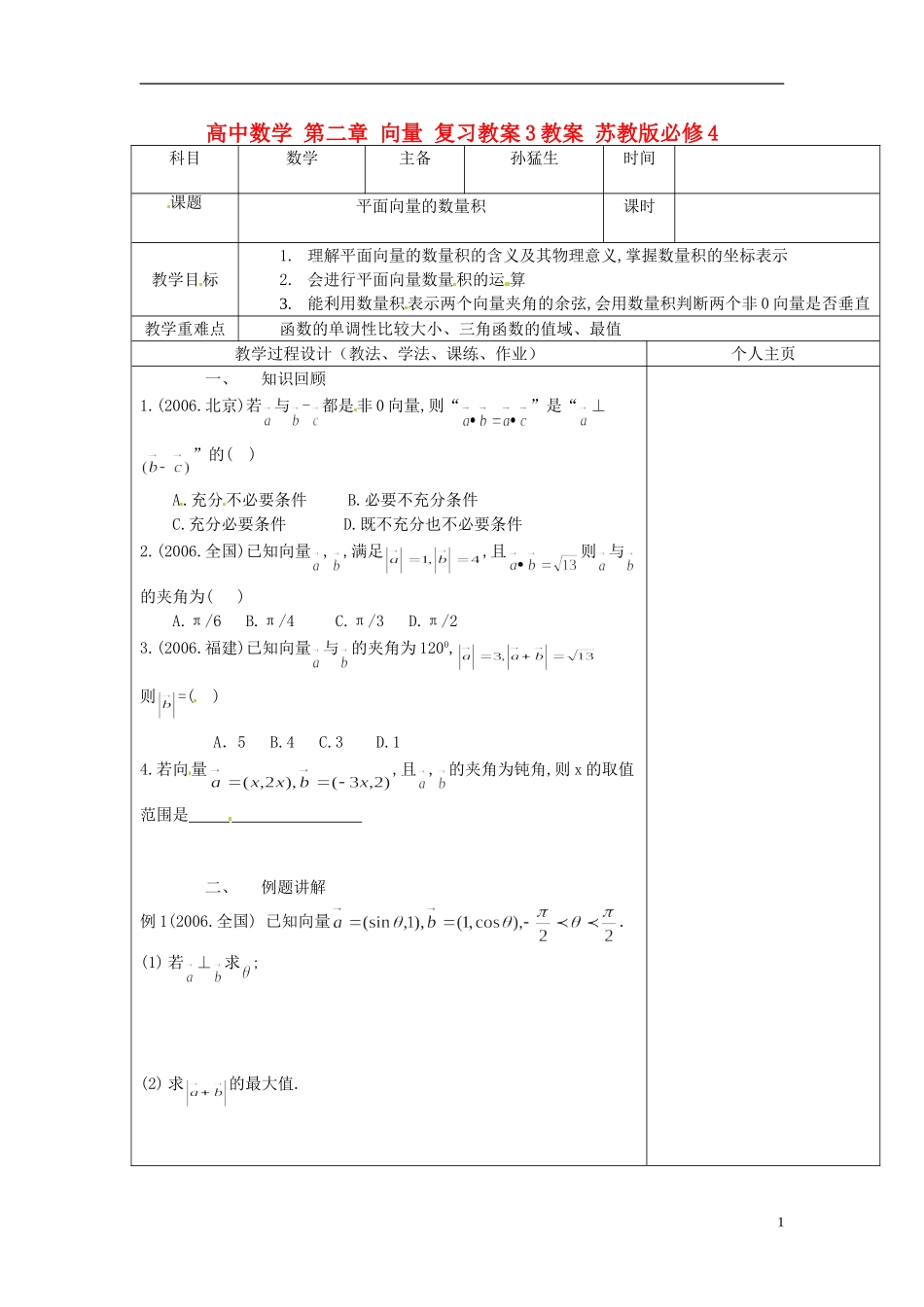 高中数学 第二章 向量 复习教案3教案 苏教版必修4_第1页