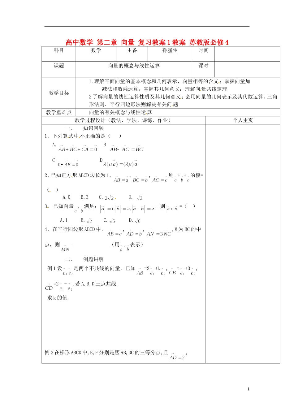 高中数学 第二章 向量 复习教案1教案 苏教版必修4_第1页
