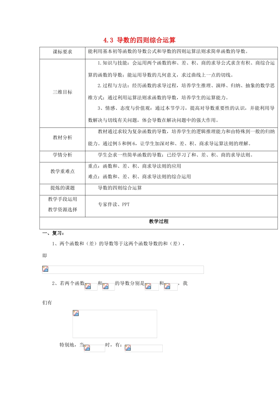 高中数学 第二章 变化率与导数 2.4.3 导数的四则综合运算教案 北师大版选修2-2-北师大版高二选修2-2数学教案_第1页
