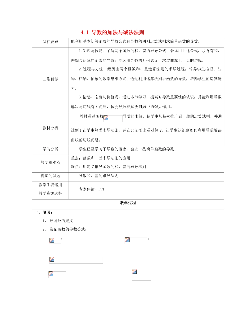 高中数学 第二章 变化率与导数 2.4.1 导数的加法与减法法则教案 北师大版选修2-2-北师大版高二选修2-2数学教案_第1页