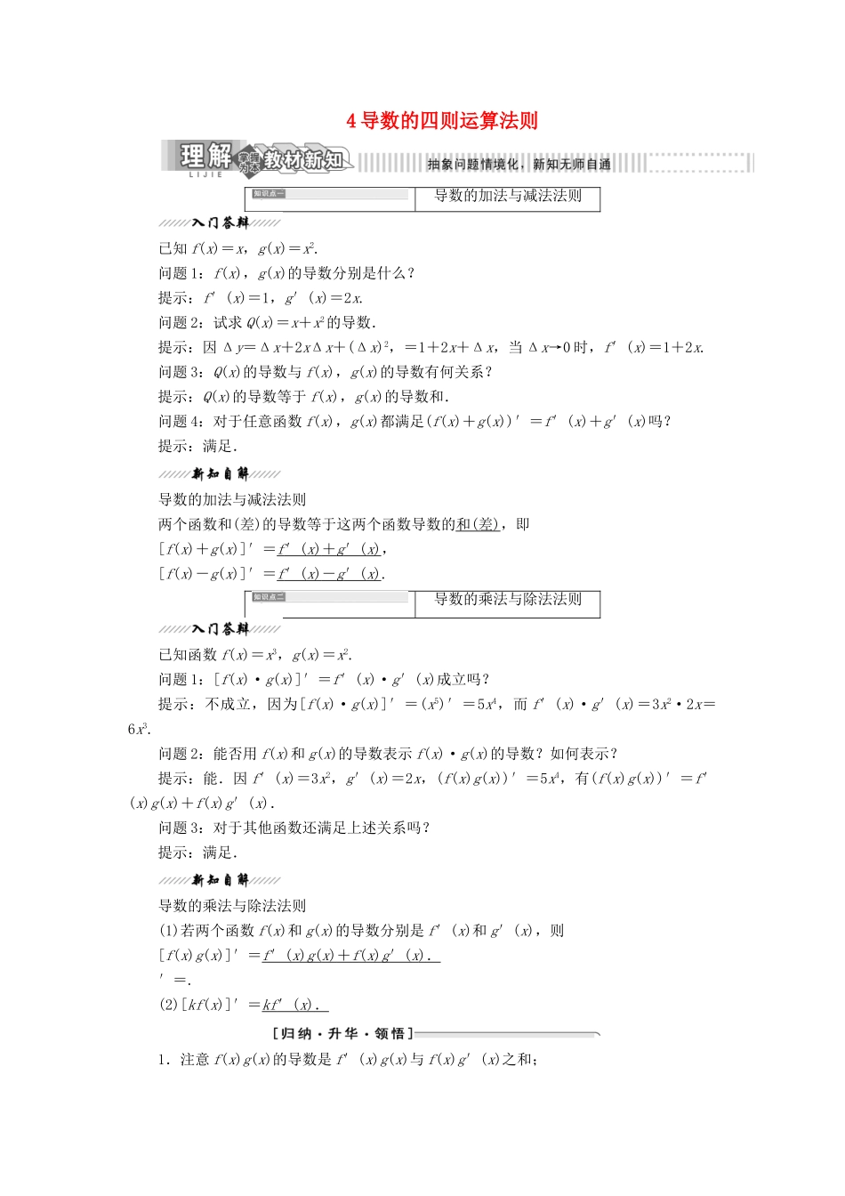 高中数学 第二章 变化率与导数 4 导数的四则运算法则教案（含解析）北师大版选修2-2-北师大版高二选修2-2数学教案_第1页