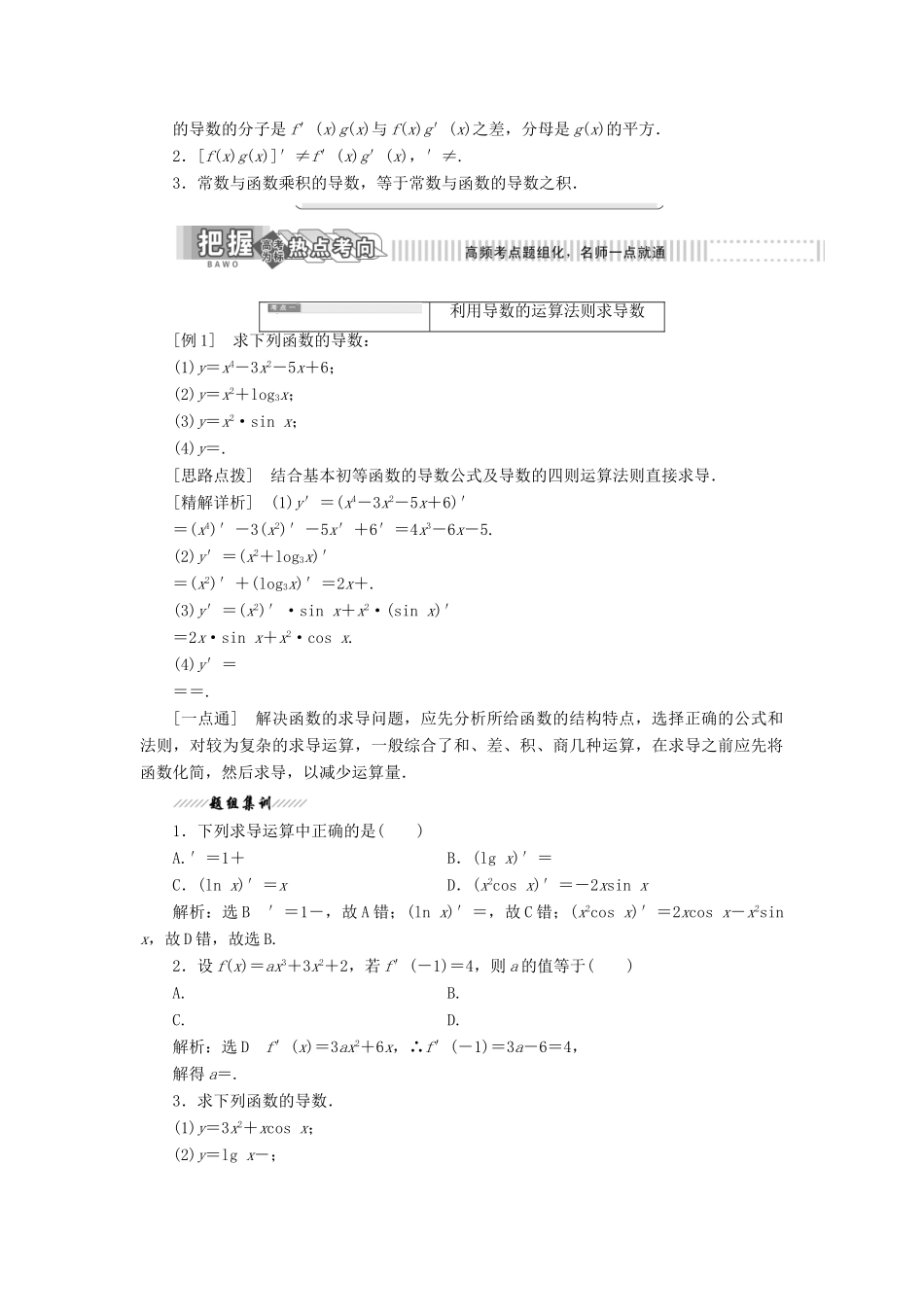 高中数学 第二章 变化率与导数 4 导数的四则运算法则教案（含解析）北师大版选修2-2-北师大版高二选修2-2数学教案_第2页