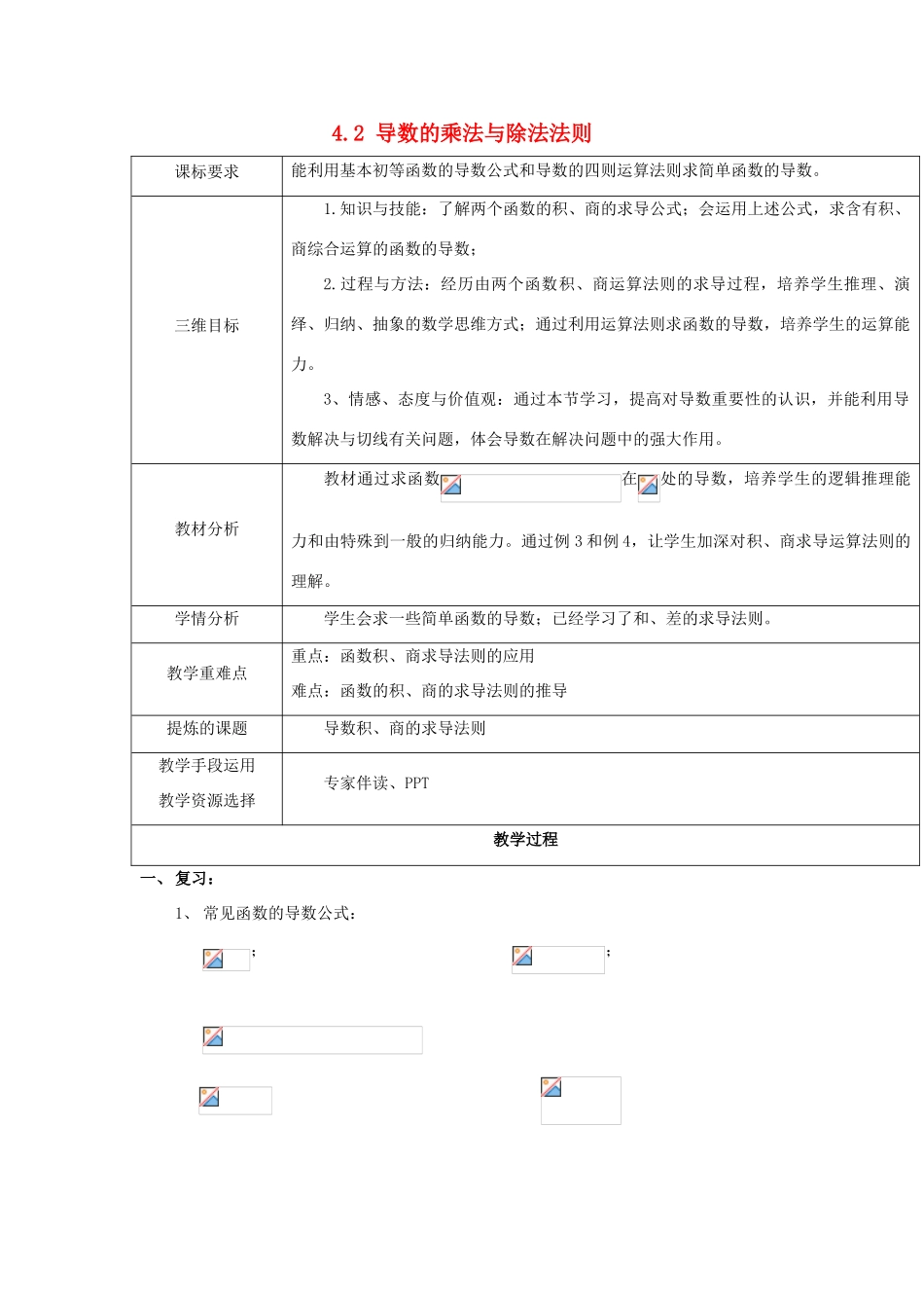 高中数学 第二章 变化率与导数 2.4.2 导数的乘法与除法法则教案 北师大版选修2-2-北师大版高二选修2-2数学教案_第1页