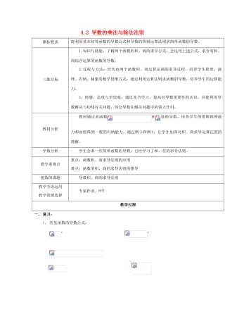 高中数学 第二章 变化率与导数 2.4.2 导数的乘法与除法法则教案 北师大版选修2-2-北师大版高二选修2-2数学教案