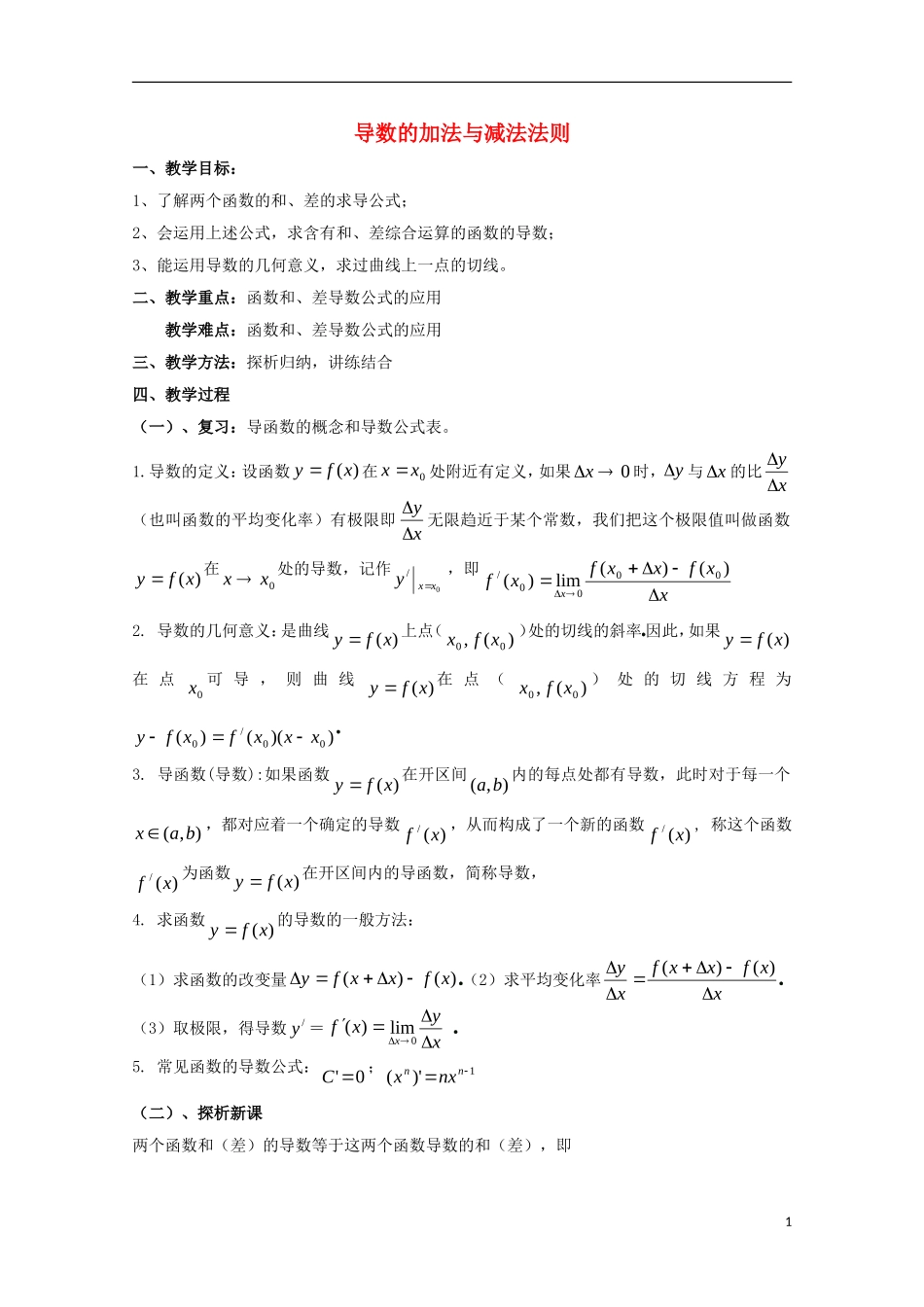 高中数学 第二章 变化率与导数 2.4 导数的四则运算法则 导数的加法与减法法则（1）教案 北师大版选修2-2-北师大版高二选修2-2数学教案_第1页
