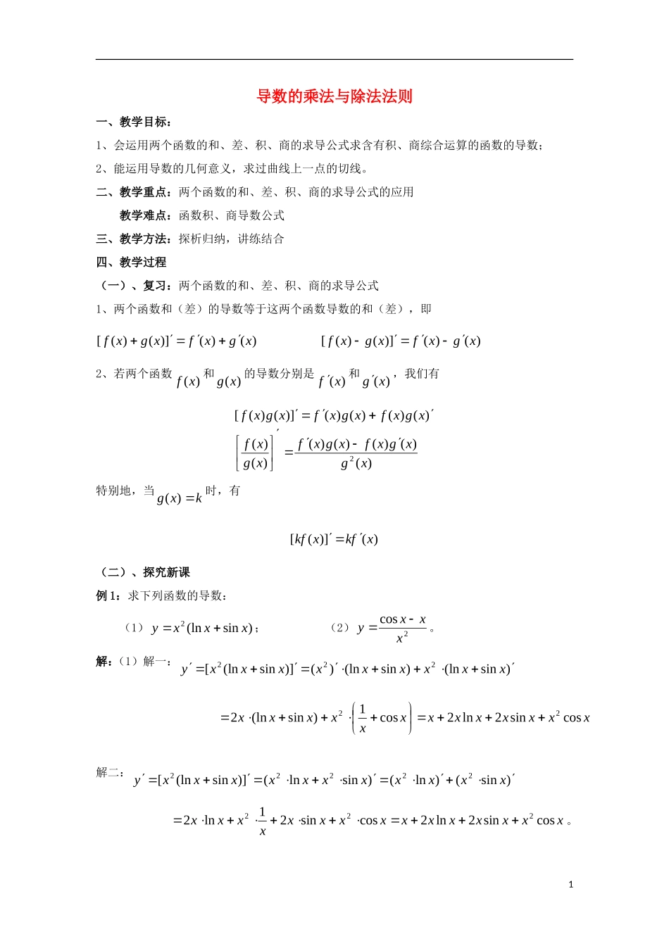 高中数学 第二章 变化率与导数 2.4 导数的四则运算法则 导数的乘法与除法法则（2）教案 北师大版选修2-2-北师大版高二选修2-2数学教案_第1页