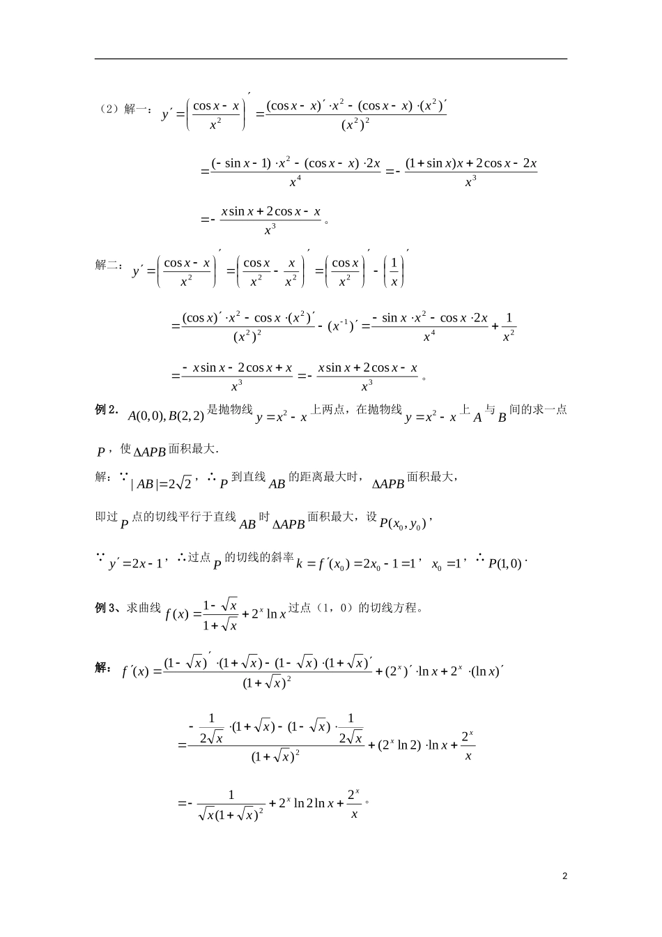 高中数学 第二章 变化率与导数 2.4 导数的四则运算法则 导数的乘法与除法法则（2）教案 北师大版选修2-2-北师大版高二选修2-2数学教案_第2页
