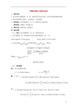 高中数学 第二章 变化率与导数 2.4 导数的四则运算法则 导数的乘法与除法法则（2）教案 北师大版选修2-2-北师大版高二选修2-2数学教案
