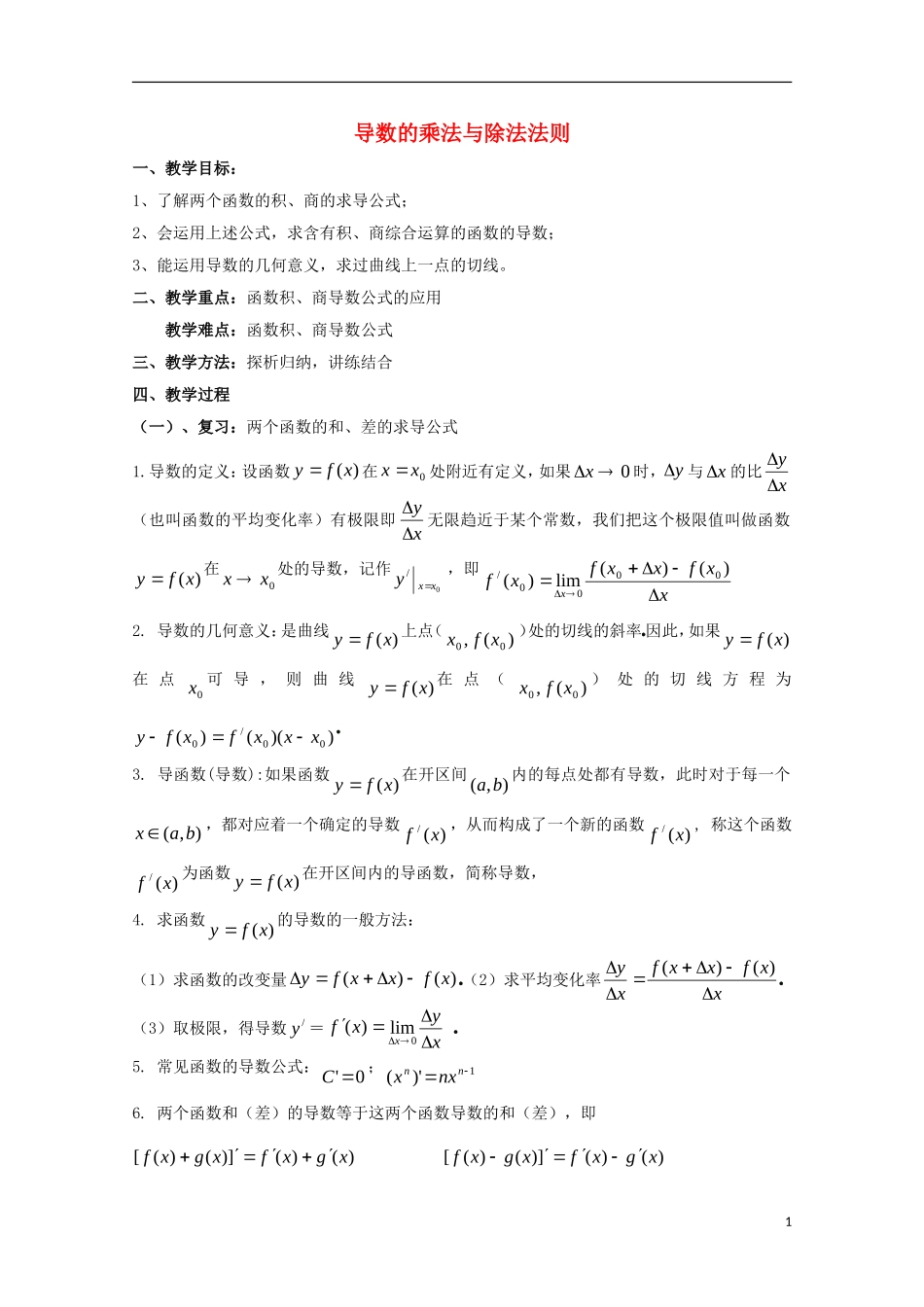 高中数学 第二章 变化率与导数 2.4 导数的四则运算法则 导数的乘法与除法法则教案 北师大版选修2-2-北师大版高二选修2-2数学教案_第1页