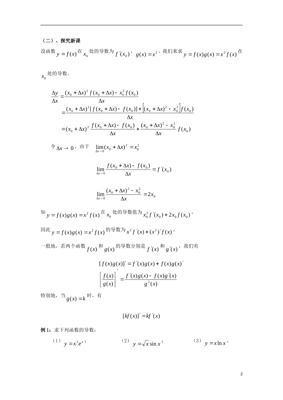 高中数学 第二章 变化率与导数 2.4 导数的四则运算法则 导数的乘法与除法法则教案 北师大版选修2-2-北师大版高二选修2-2数学教案_第2页