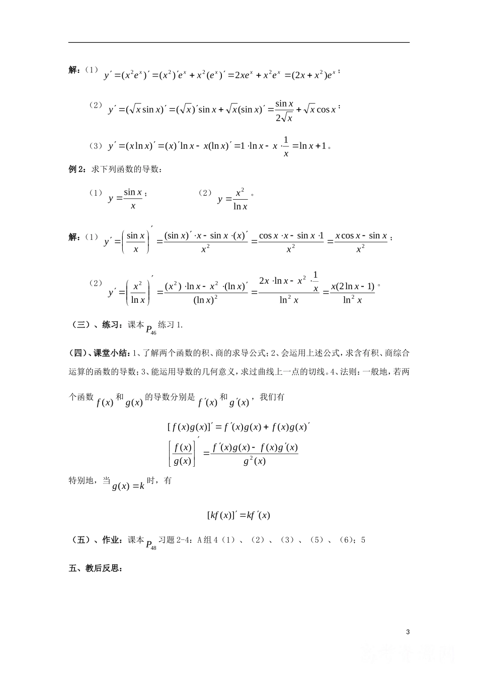 高中数学 第二章 变化率与导数 2.4 导数的四则运算法则 导数的乘法与除法法则教案 北师大版选修2-2-北师大版高二选修2-2数学教案_第3页
