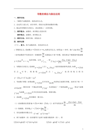 高中数学 第二章 变化率与导数 2.4 导数的四则运算法则 导数的乘法与除法法则教案 北师大版选修2-2-北师大版高二选修2-2数学教案