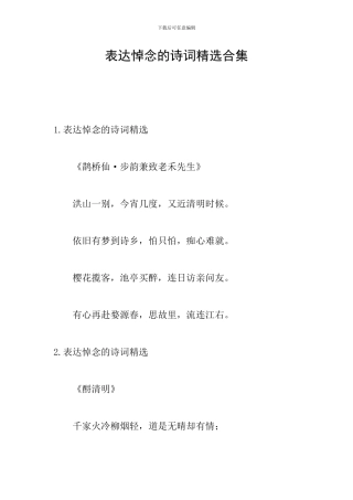 表达悼念的诗词精选合集