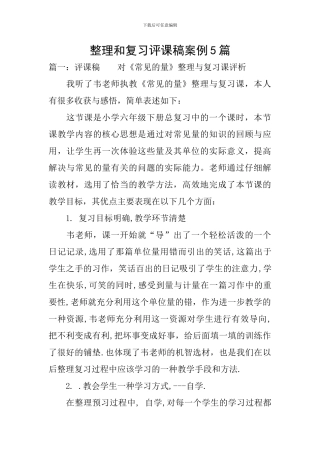 整理和复习评课稿案例5篇