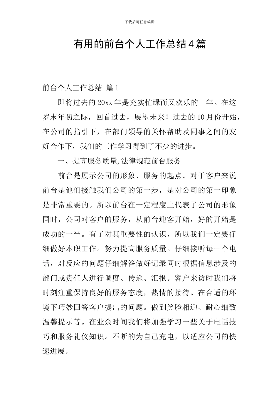 实用的前台个人工作总结4篇_第1页
