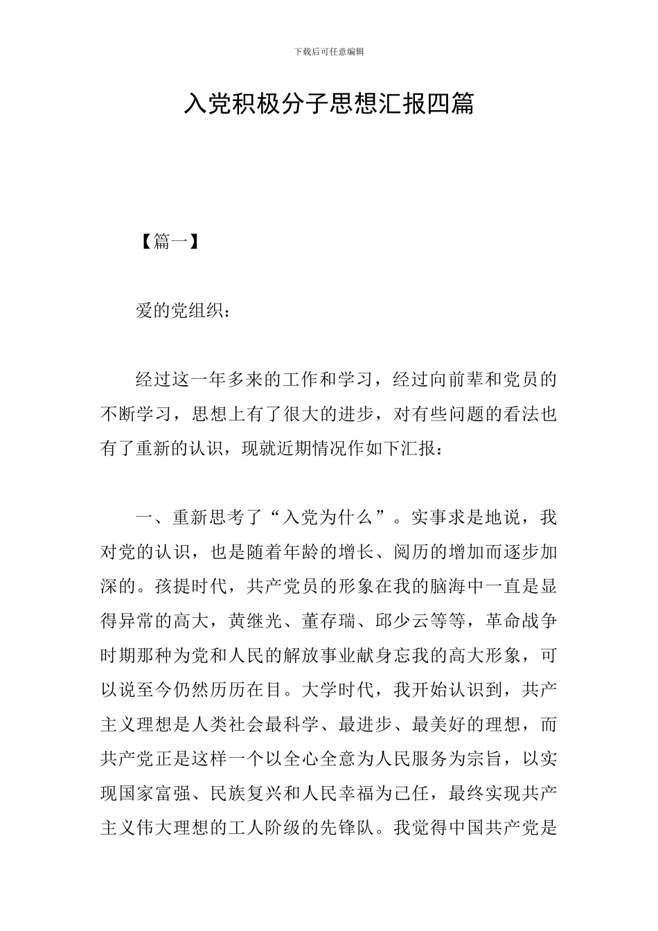 入党积极分子思想汇报四篇_第1页