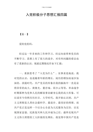 入党积极分子思想汇报四篇