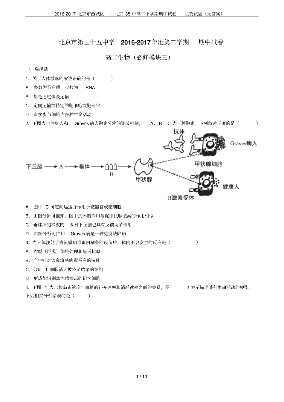 2012017北京西城区-北京35中高二下学期期中试卷生物试题无答案_第1页