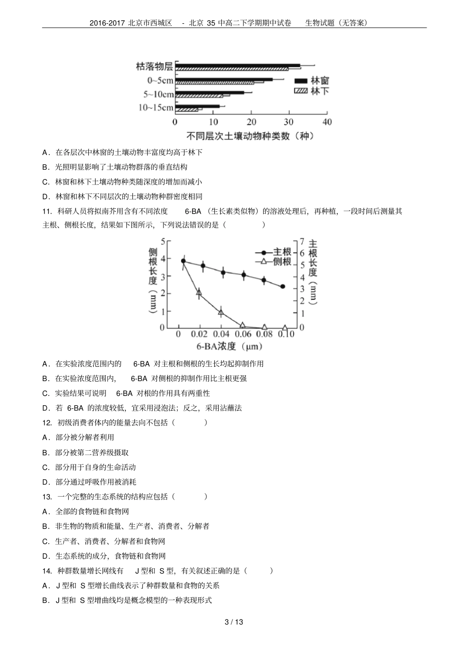 2012017北京西城区-北京35中高二下学期期中试卷生物试题无答案_第3页