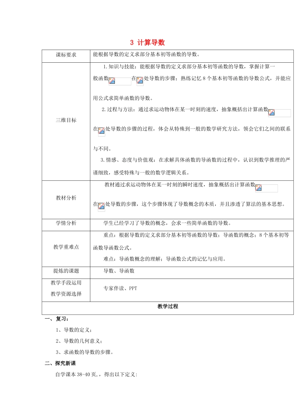 高中数学 第二章 变化率与导数 2.3 计算导数教案 北师大版选修2-2-北师大版高二选修2-2数学教案_第1页