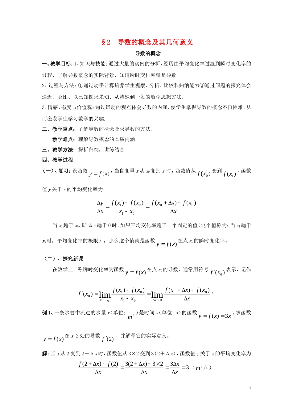高中数学 第二章 变化率与导数 2.2 导数的概念及其几何意义 导数的概念教案 北师大版选修2-2-北师大版高二选修2-2数学教案_第1页