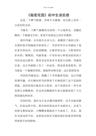 《秘密花园》初中生读后感