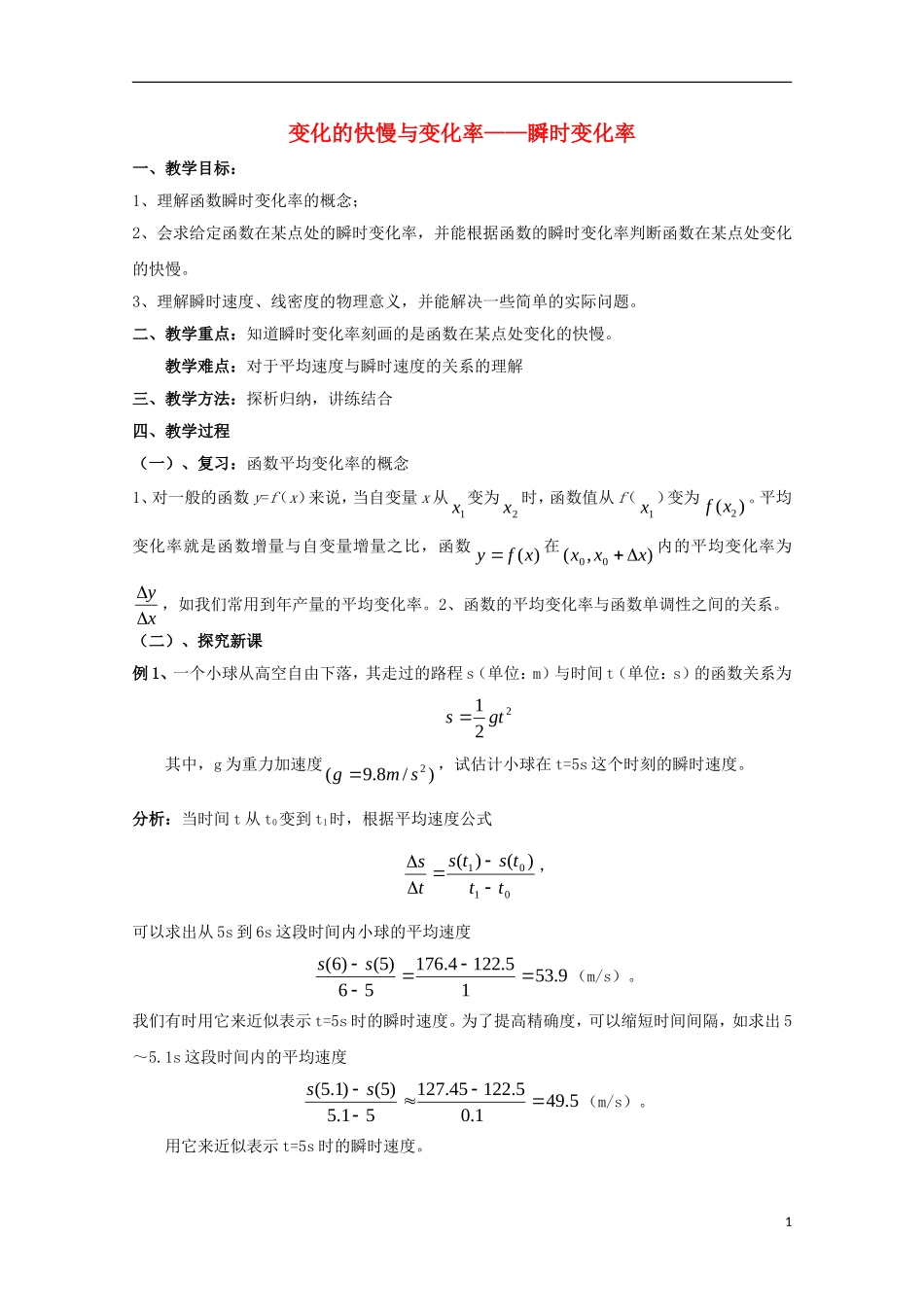 高中数学 第二章 变化率与导数 2.1 变化的快慢与变化率—瞬时变化率教案 北师大版选修2-2-北师大版高二选修2-2数学教案_第1页