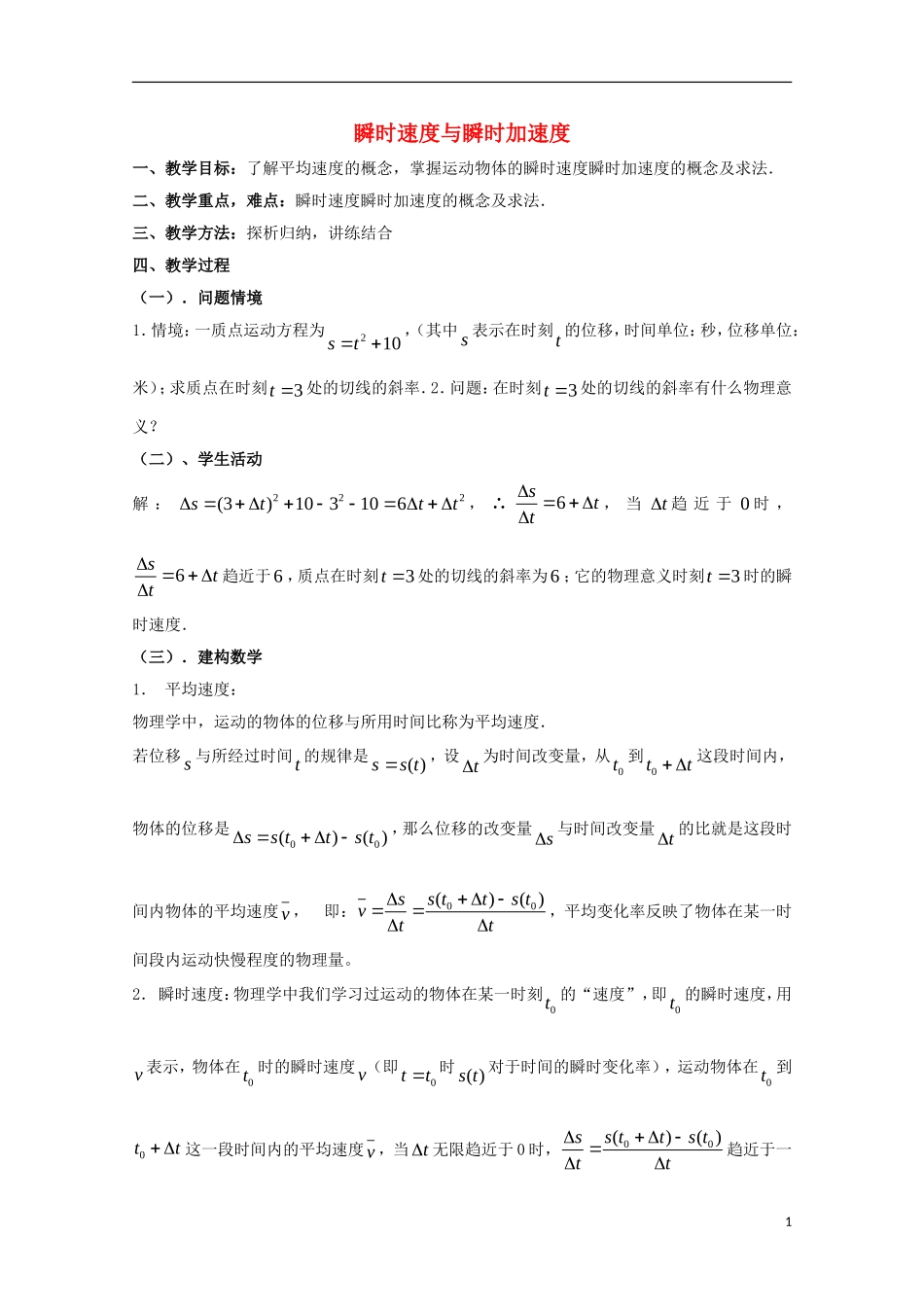 高中数学 第二章 变化率与导数 2.1 变化的快慢与变化率 瞬时速度与瞬时加速度教案 北师大版选修2-2-北师大版高二选修2-2数学教案_第1页