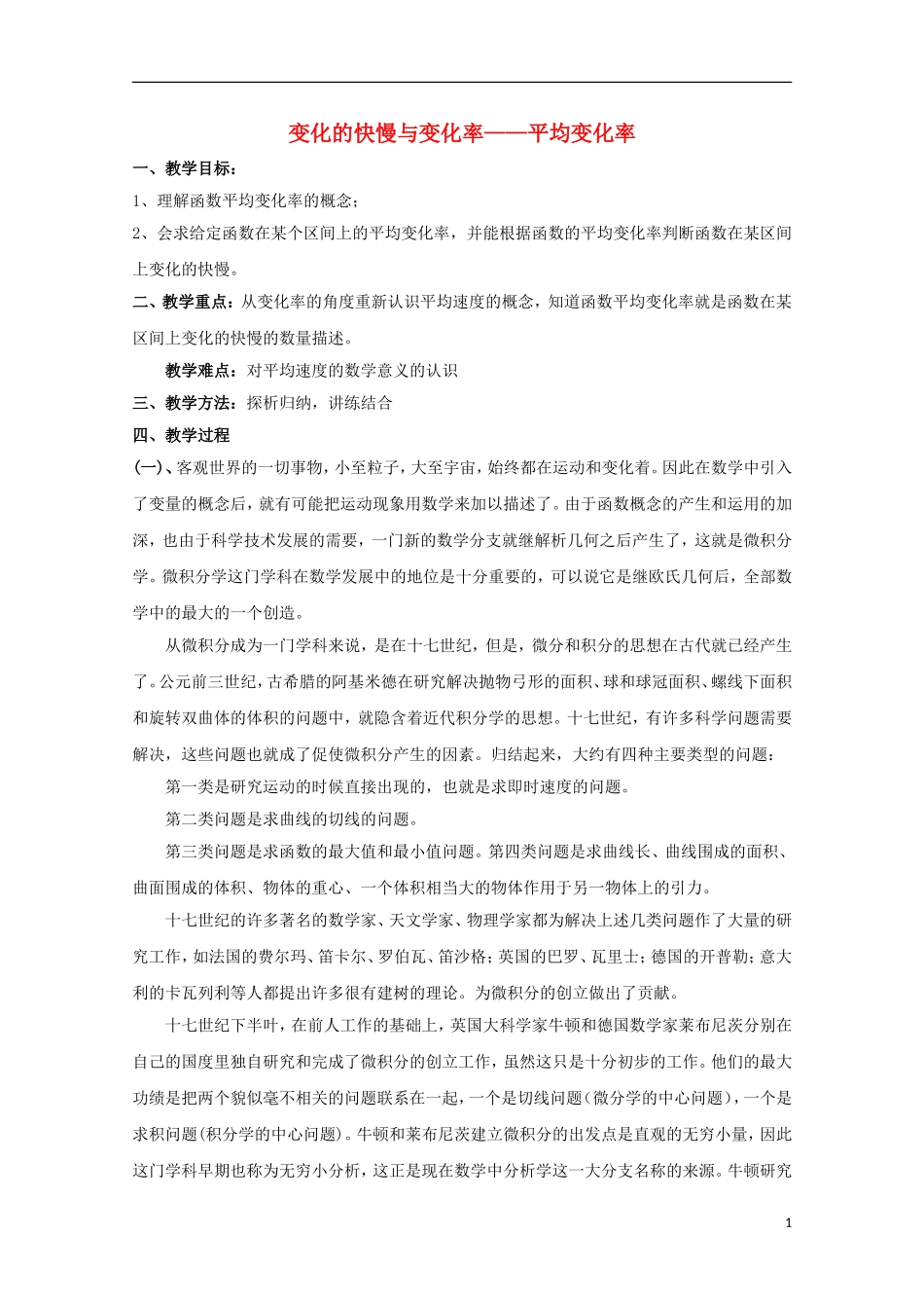 高中数学 第二章 变化率与导数 2.1 变化的快慢与变化率—平均变化率教案 北师大版选修2-2-北师大版高二选修2-2数学教案_第1页