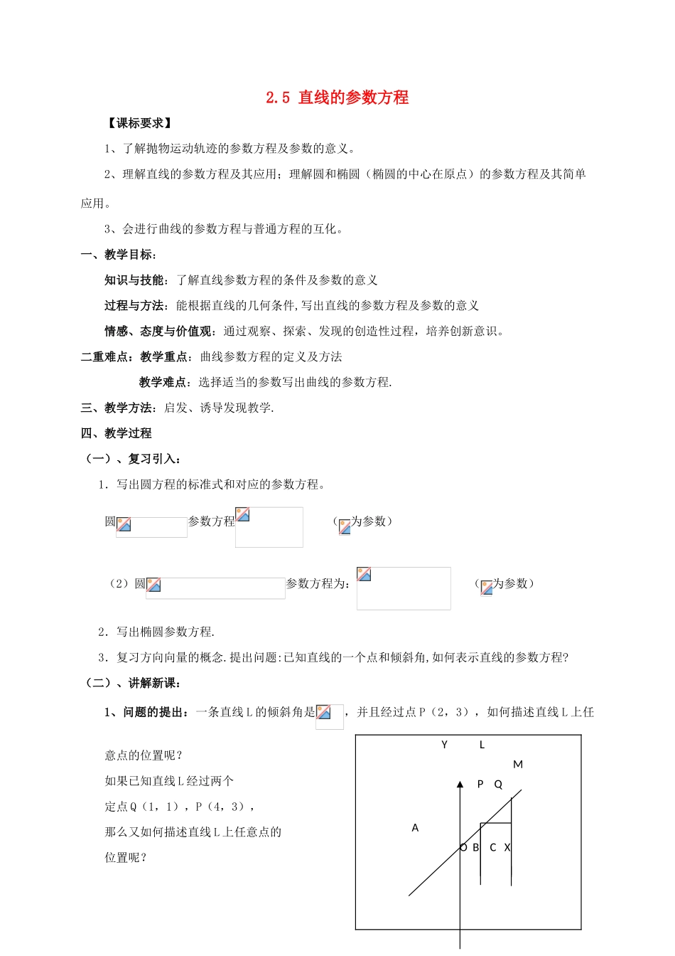高中数学 第二章 参数方程 2.5 直线的参数方程教案 新人教A版选修4-4-新人教A版高二选修4-4数学教案_第1页