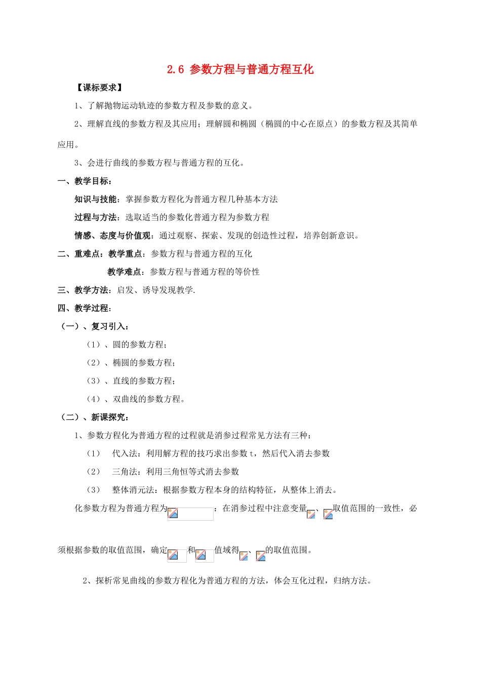 高中数学 第二章 参数方程 2.6 参数方程与普通方程互化教案 新人教A版选修4-4-新人教A版高二选修4-4数学教案_第1页