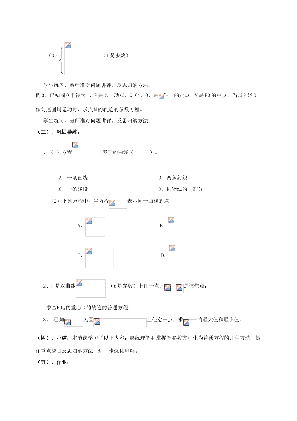 高中数学 第二章 参数方程 2.6 参数方程与普通方程互化教案 新人教A版选修4-4-新人教A版高二选修4-4数学教案_第3页