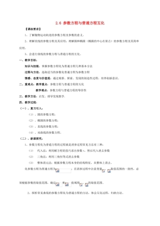 高中数学 第二章 参数方程 2.6 参数方程与普通方程互化教案 新人教A版选修4-4-新人教A版高二选修4-4数学教案