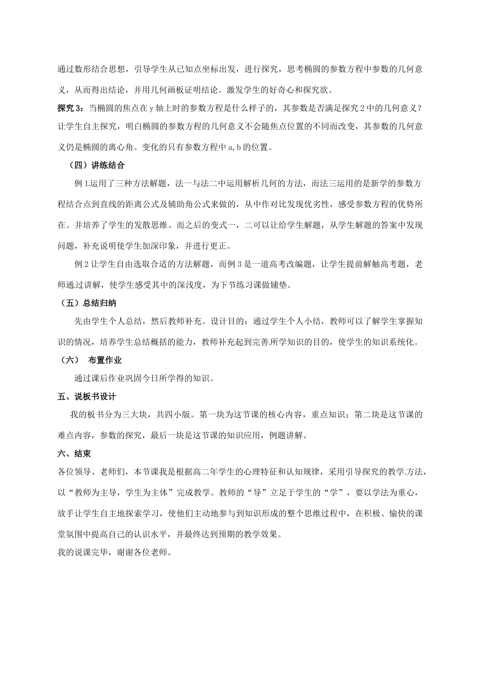高中数学 第二章 参数方程 2.3.1 椭圆的参数方程说课稿 新人教A版选修4-4-新人教A版高二选修4-4数学教案_第3页