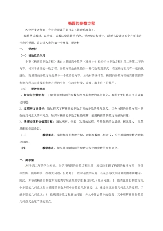 高中数学 第二章 参数方程 2.3.1 椭圆的参数方程说课稿 新人教A版选修4-4-新人教A版高二选修4-4数学教案